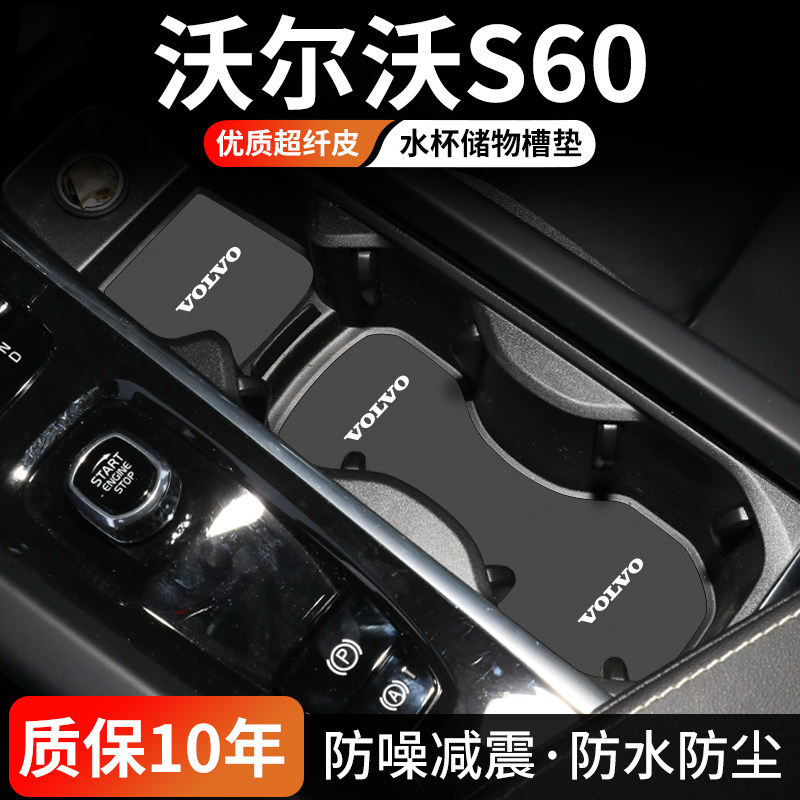沃尔沃S60水杯门槽垫防尘耐磨