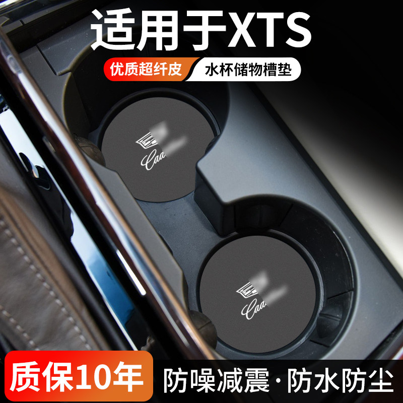 凯迪拉克XTS水杯门槽垫防尘耐磨