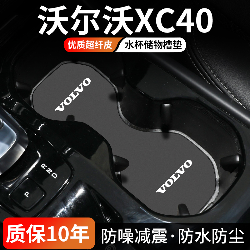沃尔沃XC40水杯门槽垫防尘耐磨