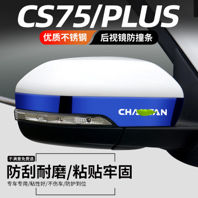 CS75PLUS后视镜防撞条防刮耐磨