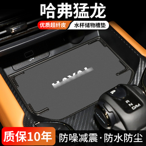 适用于哈弗猛龙汽车门槽垫车内中控水杯垫内饰改装防尘垫装饰用品