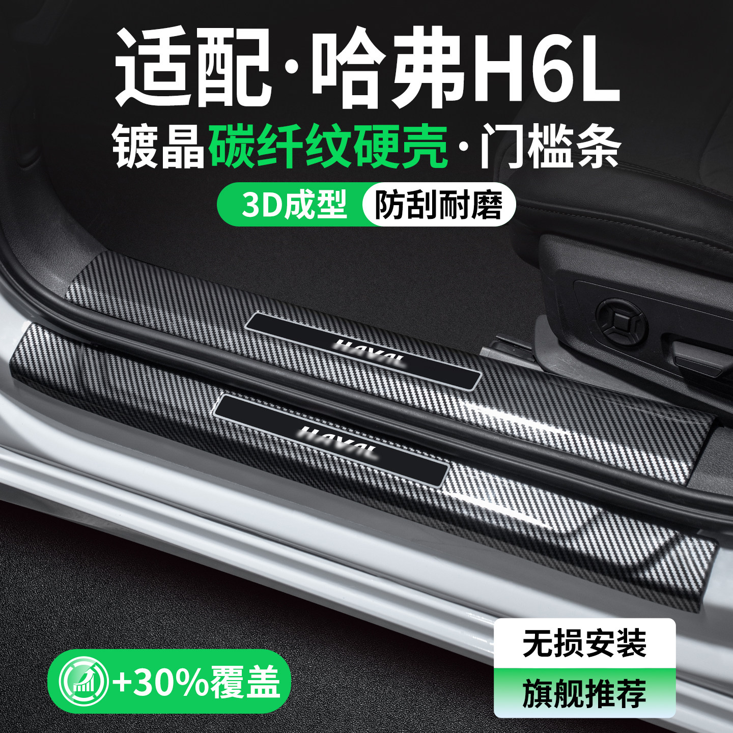适用哈弗H6L门槛条车内改装用品汽车迎宾踏板内饰保护装饰贴大全