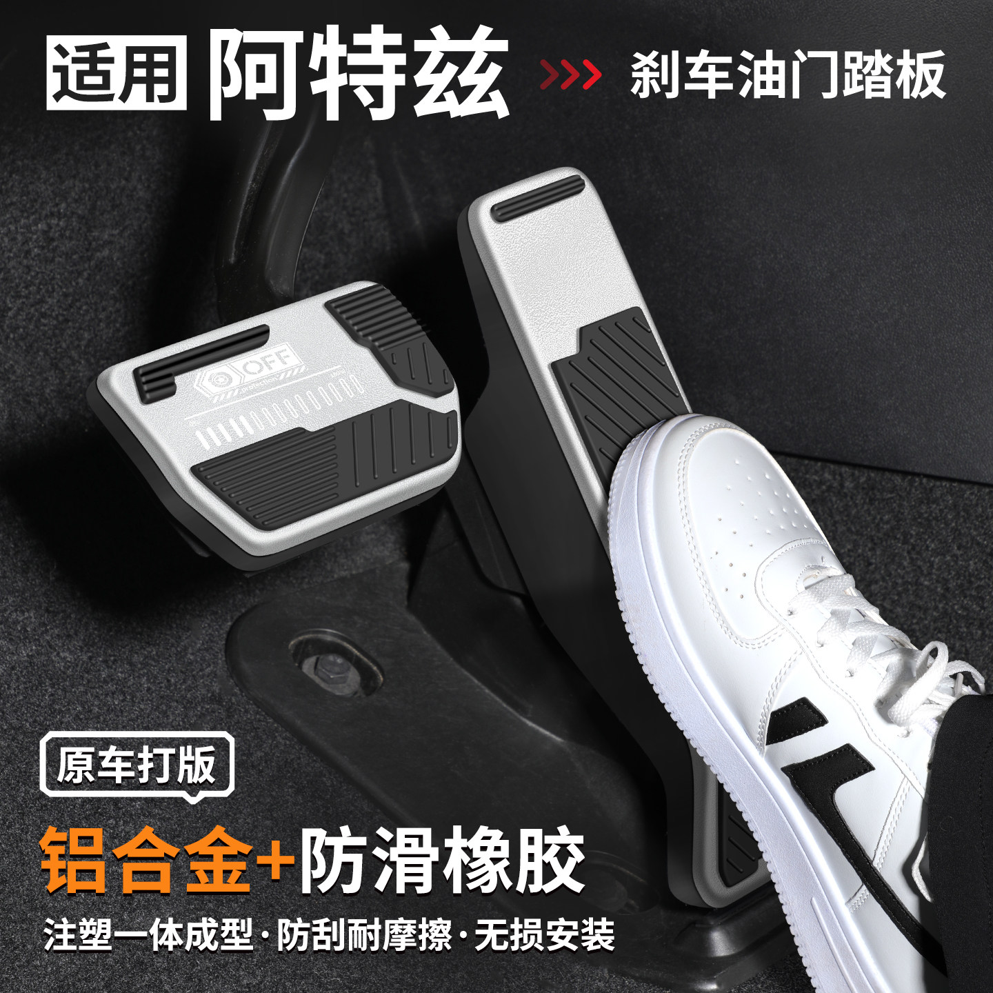 适用阿特兹刹车油门踏板套