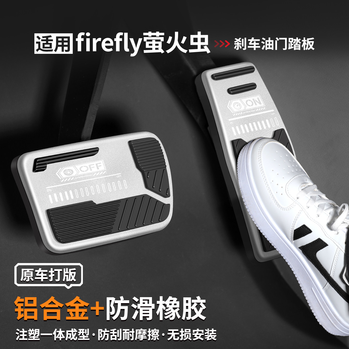 适用firefly萤火虫刹车油门踏板