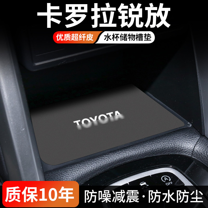 卡罗拉锐放水杯门槽垫防尘耐磨