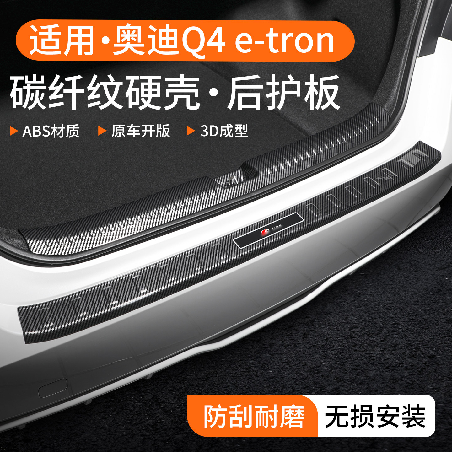 适用奥迪Q4e-tron碳纤壳后护板