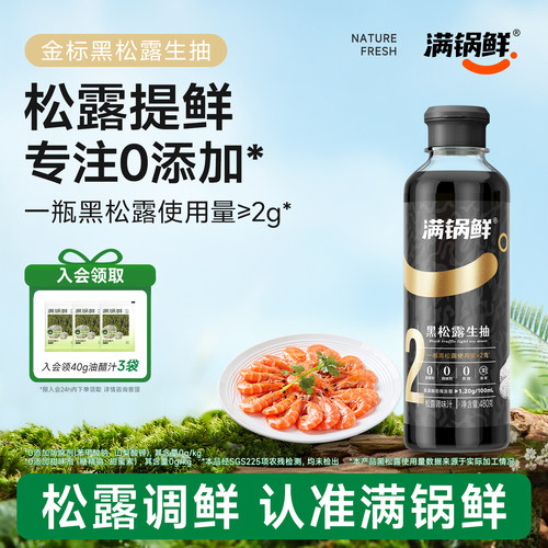 【天猫精灵】满锅鲜金标生抽含黑松露2g酿造酱油调味汁炒菜蘸食