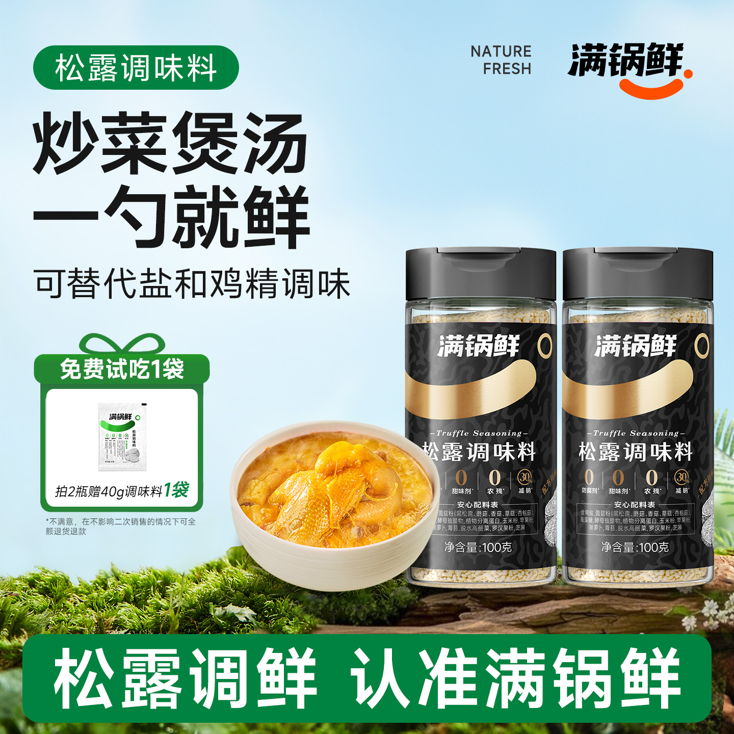 0添加松露调味料炒菜煲汤