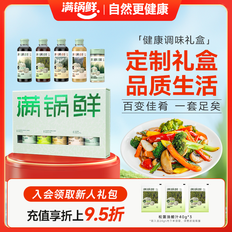满锅鲜礼盒五件套松露头道鲜调味汁调味料油醋汁白灼汁沙拉汁