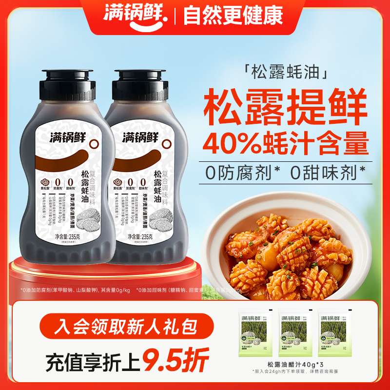 【天天满减】满锅鲜松露鲜蚝油40%真蚝汁 炒菜凉拌提味增鲜调味料