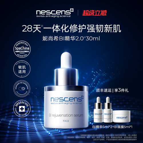 【瑞士奢定】nescens妮尚希BI精华液抗皱焕颜紧致滋养30ml2.0