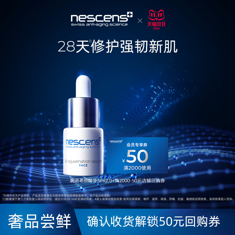 【尝鲜】nescens妮尚希BI精华液试用装小样5ml修护紧致官方正品