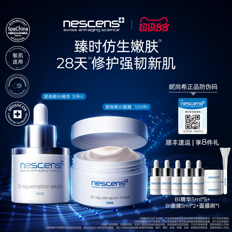 【瑞士奢定】nescens妮尚希BI精华抗皱BI嫩豆腐面膜涂抹修护