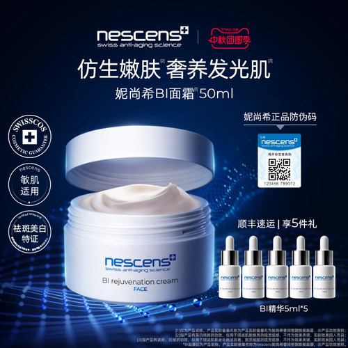 【瑞士奢定】nescens妮尚希嫩豆腐修护抗皱修护滋养BI面霜50ml