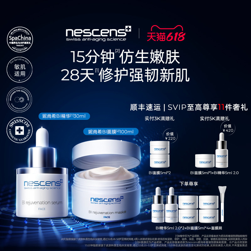 【瑞士奢定】nescens妮尚希BI精华2.0抗皱+BI嫩豆腐面膜涂抹修护