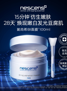 【瑞士奢定】nescens妮尚希嫩豆腐修护抗皱美白涂抹BI面膜100ml