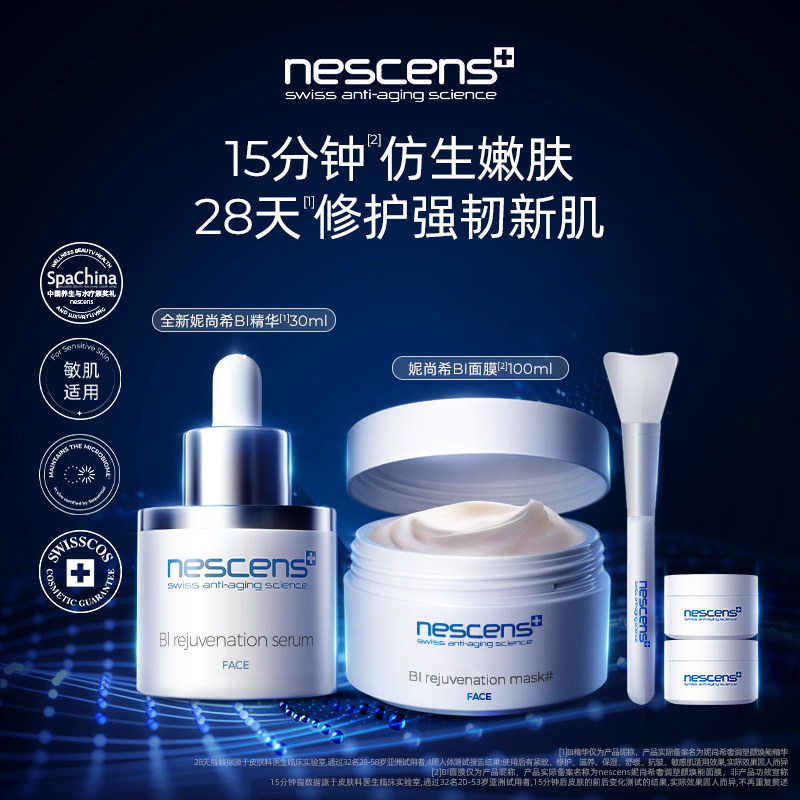 【618狂欢节】nescens妮尚希BI精华抗皱+BI嫩豆腐面膜涂抹修护