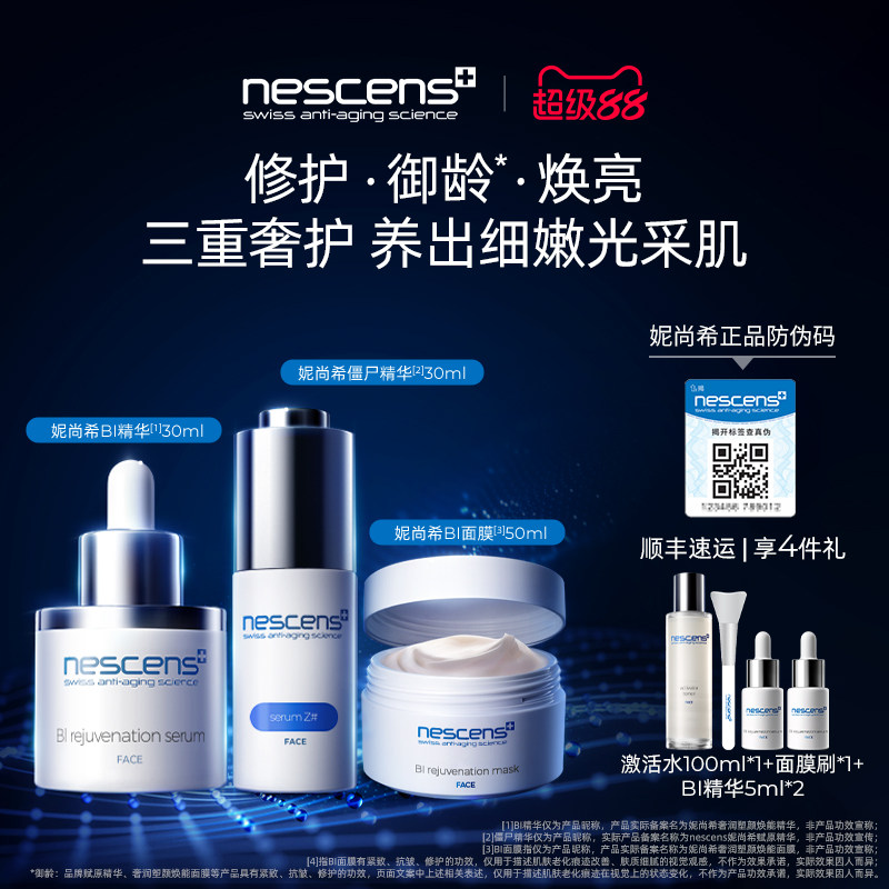 nescens妮尚希僵尸BI精面部护理套装