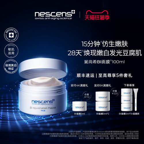 【瑞士奢定】nescens妮尚希嫩豆腐修护抗皱涂抹BI面膜效期2706