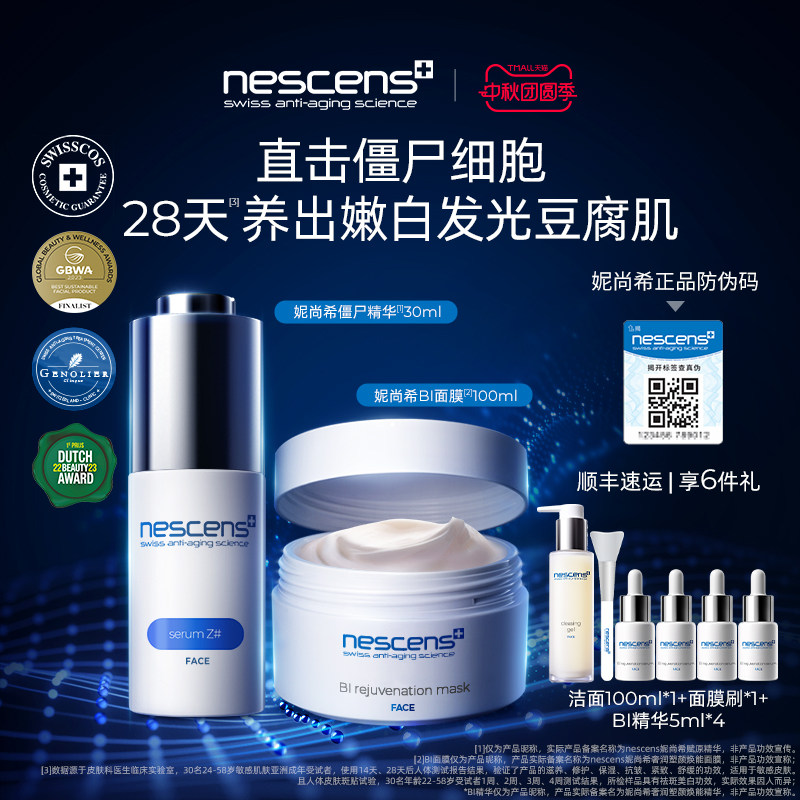 【瑞士奢定】nescens妮尚希僵尸精华BI嫩豆腐面膜抗皱提拉紧致