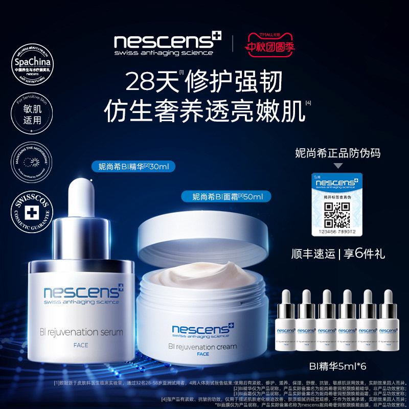 nescens妮尚希BI精华面霜套装舒缓保湿修护紧致抗皱护肤品礼盒
