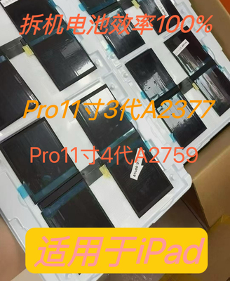 适用于iPadpro11寸纯原装拆机电池A2377 A2759 A2460 A2762电池