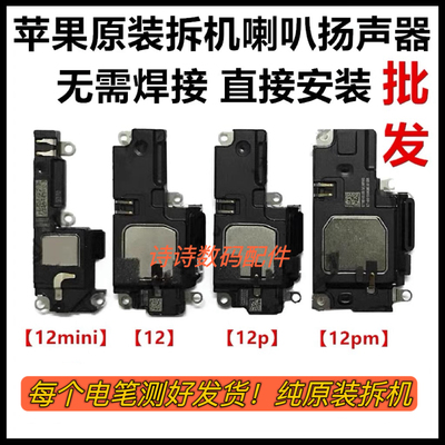 适用i于苹果12手机喇叭12pro扬声器12Promax原装扬声器12mini喇叭