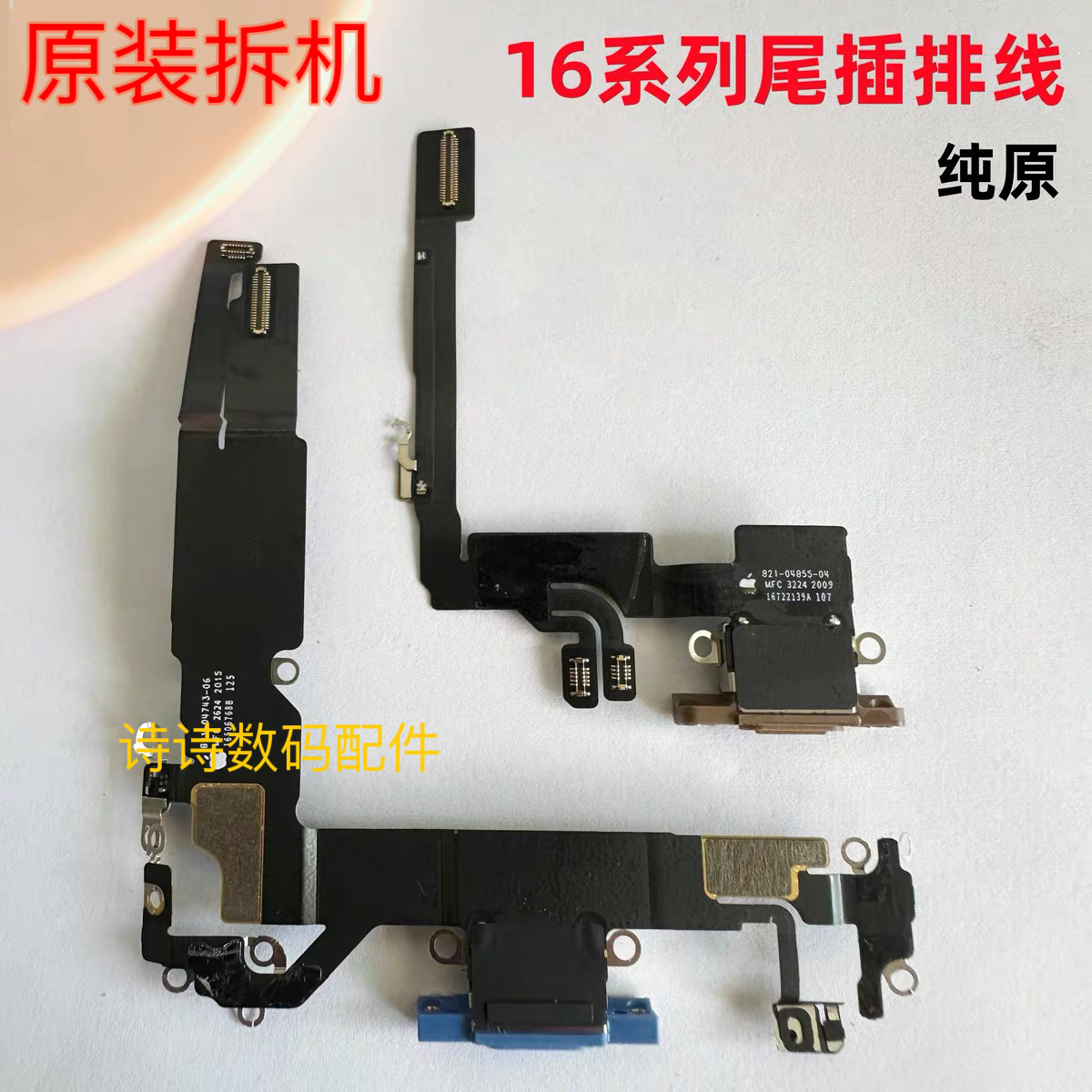 适用于苹果16拆机尾插16Pro原装充电口16ProMax送话器16plus插口