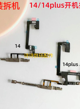适用于苹果14原装拆机14plus开机排线锁屏键电源锁屏键排线原装