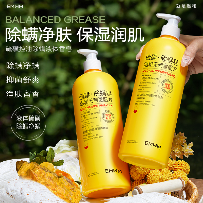 硫磺控油除螨身体乳清洁舒缓抑菌