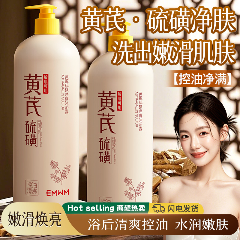 黄芪硫磺沐浴露液乳香皂淡背痘净螨女男去鸡皮保湿止痒持久留香