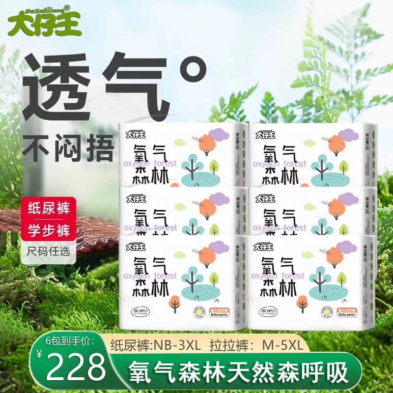 大仔王氧气森林超薄干爽亲肤柔软超薄婴儿纸尿裤/拉拉裤*6包,婴童尿裤,拉拉裤/学步裤/成长裤正装,淘宝优惠券,粉丝福利购,淘宝优惠卷