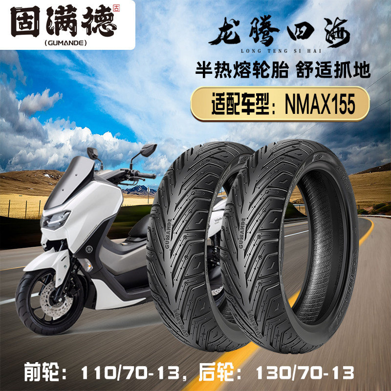 NMAX155踏板半热熔轮胎110/70-13固满德防滑耐磨真空胎130/70-13