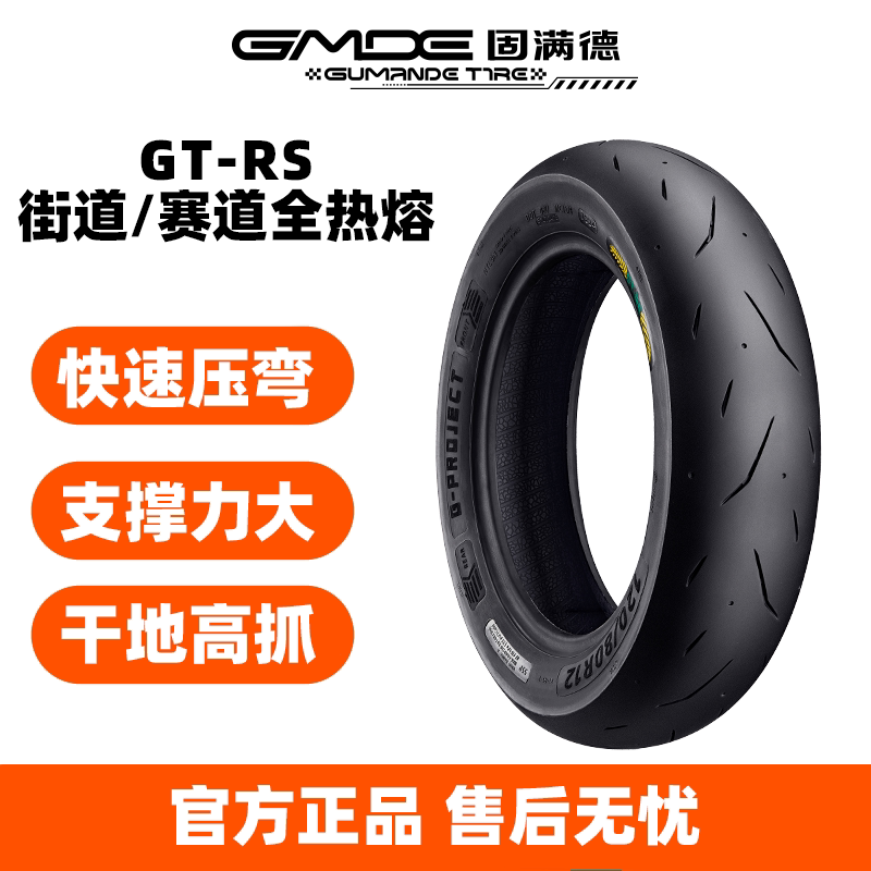 固满德全热熔轮胎街道版GTRS