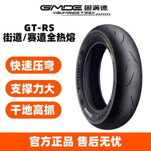 固满德全热熔轮胎街道版GTRS