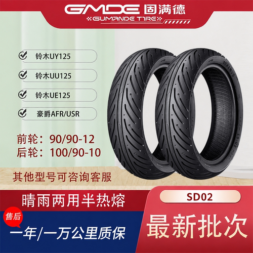 固满德半热熔轮胎耐磨防滑