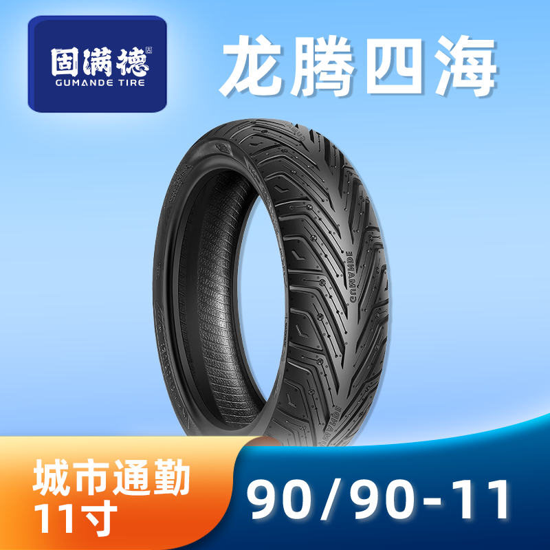 固满德龙腾四海电动车摩托车轮胎90/90-11寸半热熔防滑耐磨真空胎
