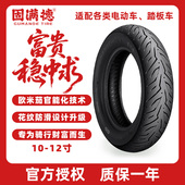 固满德富贵稳中求欧米茄HD半热熔轮胎电动踏板车防滑真空胎1012寸