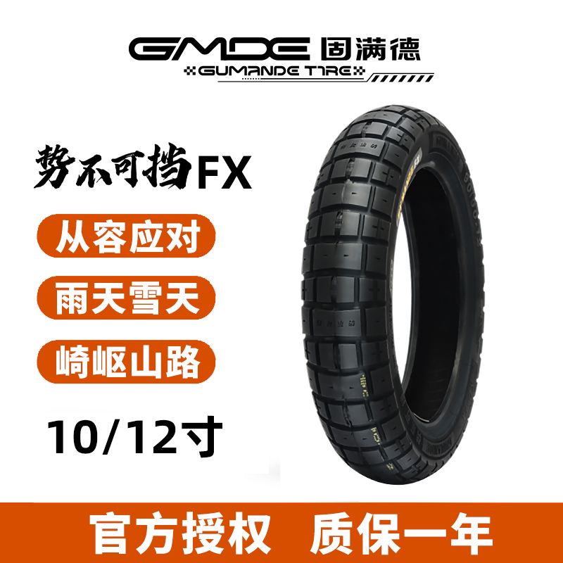 固满德势不可挡FX踏板摩托车/电动车全地形龟背半热熔轮胎10/12寸