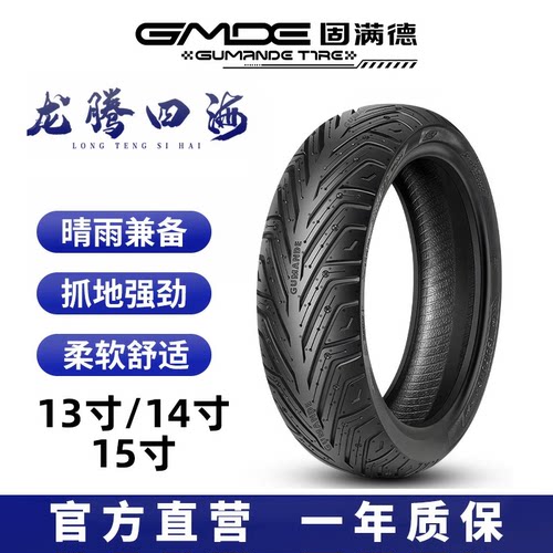 固满德踏板摩托车轮胎13/14/15寸