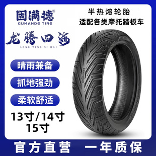 固满德龙腾四海130/70摩托140/60-13踏板车半热熔轮胎13/14/15寸