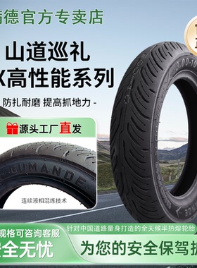 固满德三代山道巡礼FX电动/摩托车半热熔真空轮胎防滑耐磨10/12寸