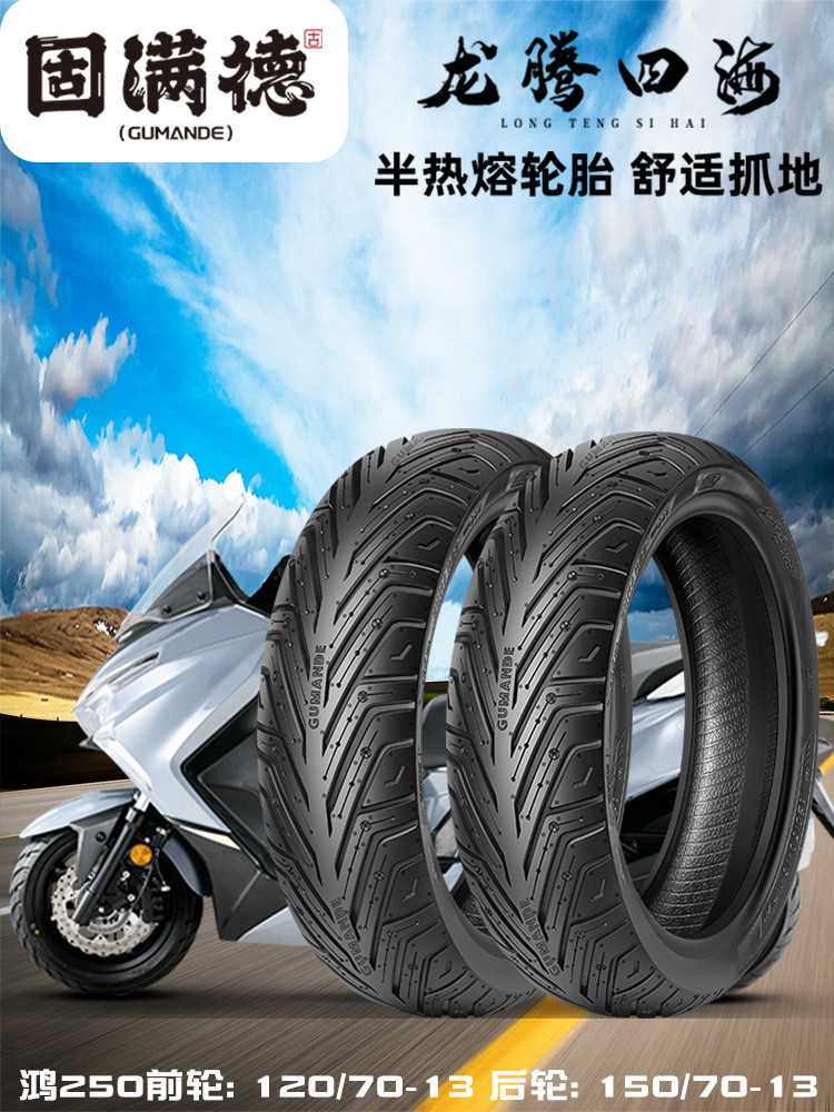 鸿250踏板摩托车真空胎120/70-13固满德半热熔150/70-13防滑舒适