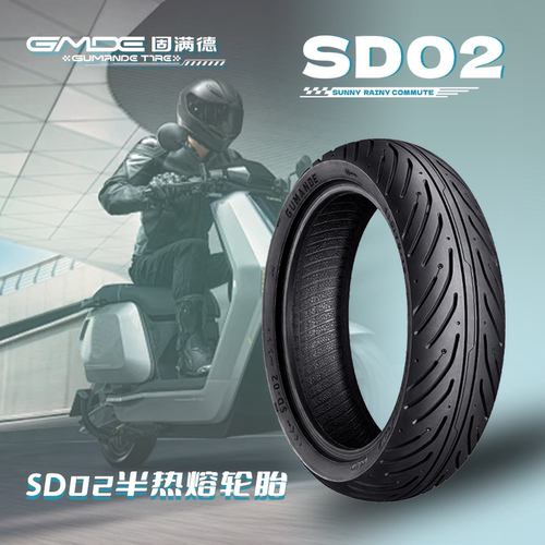 固满德SD02半热熔轮胎