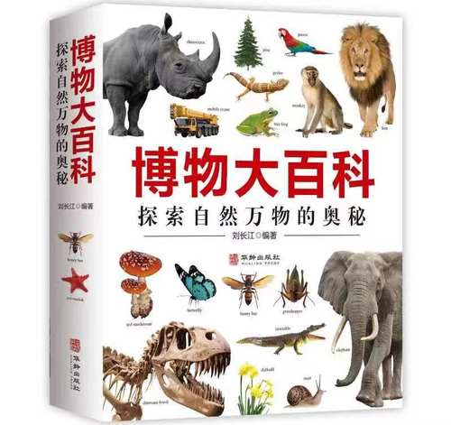 博物大百科全书自然界的视觉