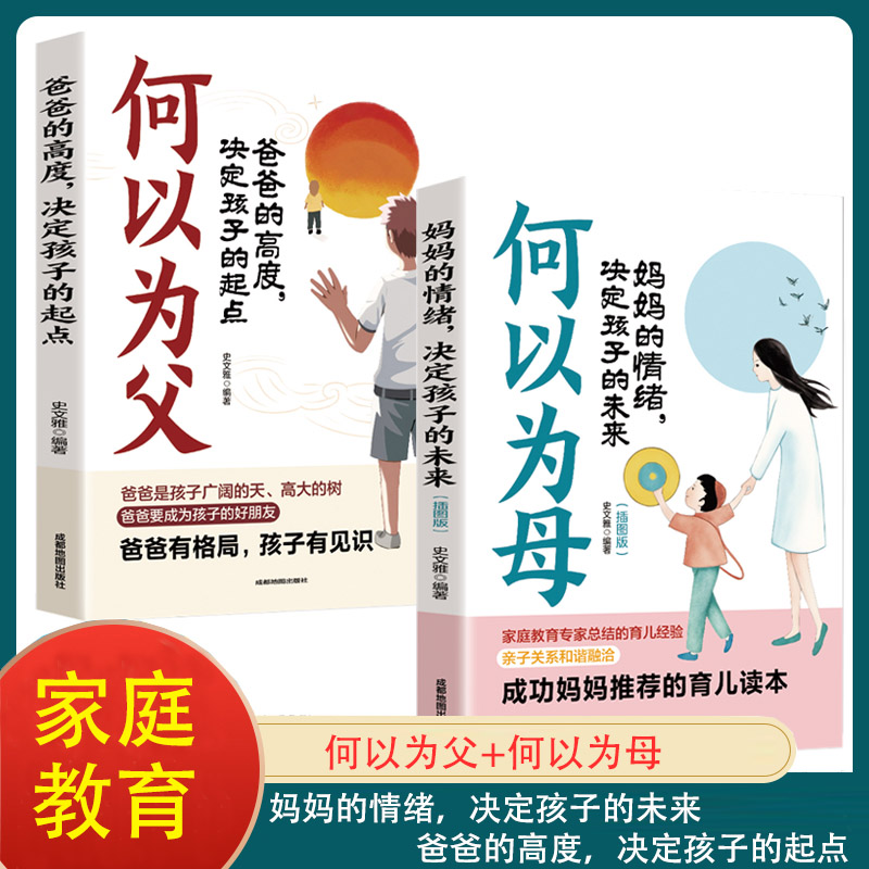 何以为母何以为父2册亲子关系枕边书培养独立自信自律阳光的儿女好妈妈胜过好老师