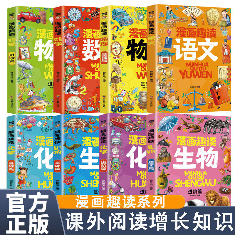 漫画趣读系列全8册 语文+数学+物理+化学+生物  儿童课外阅读书籍 增长知识提高学习兴趣学习更简单,书籍/杂志/报纸,儿童文学,淘宝优惠券,粉丝福利购,淘宝优惠卷