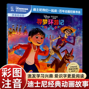 彩图注音版寻梦环游记迪士尼经典动画故事书绘本我们一起读百年动画经典书中文故事注音图画书小学语文四会500词语拓展我会自己读