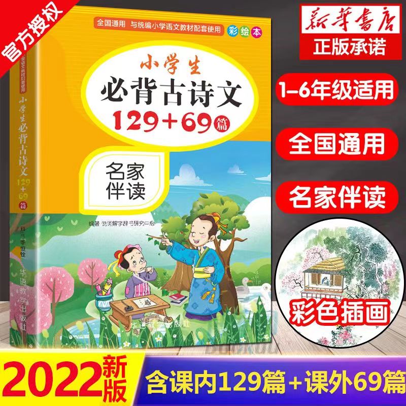 正版小学生必背古诗文129+69篇