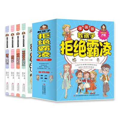 教孩子拒绝霸凌漫画版全4册